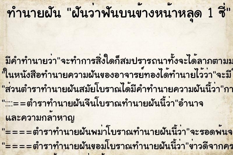 ทำนายฝันฝันว่าฟันบนข้างหน้าหลุด1ซี่ ทำนายฝันทำนายฝันฝันว่าฟันบนข้างหน้าหลุด1ซี่